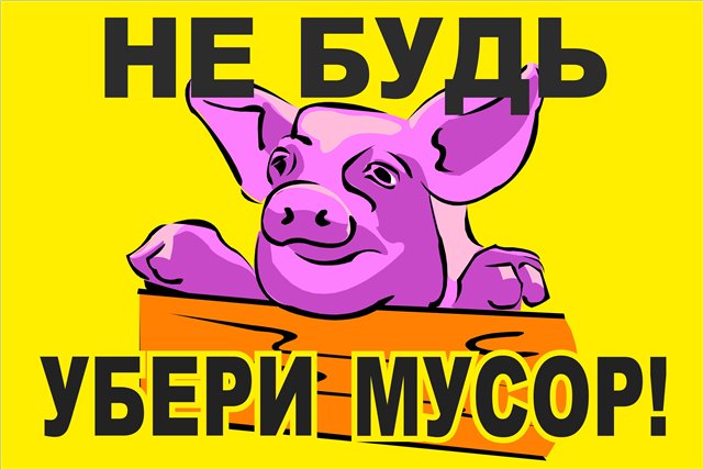 Убирайте за собой мусор картинки