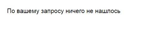 Картинка по запросу ничего не найдено