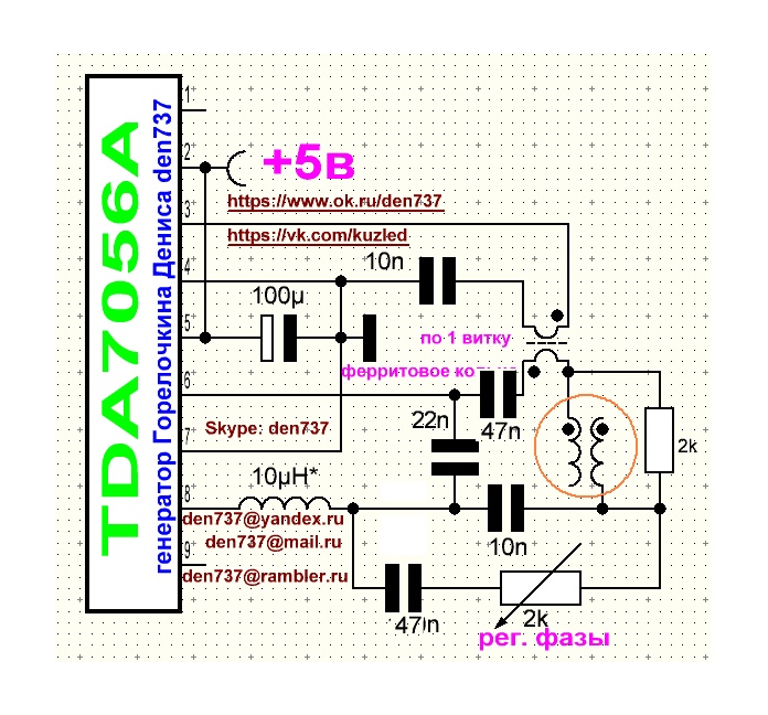 Генератор платов. Катушка Мишина tda7056. Схемы Дениса Горелочкина для катушки Мишина. Генератор катушки Мишина на tda7056. Схема генератора синуса Дениса Горелочкина.