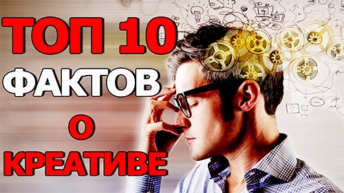 Топ 10 Фактов о Креативе Топ 10 Фактов о Креативе