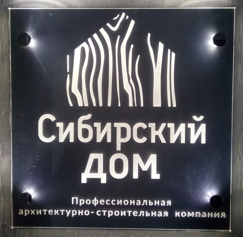 Компания Сибирский Дом - строительство каркасных домов