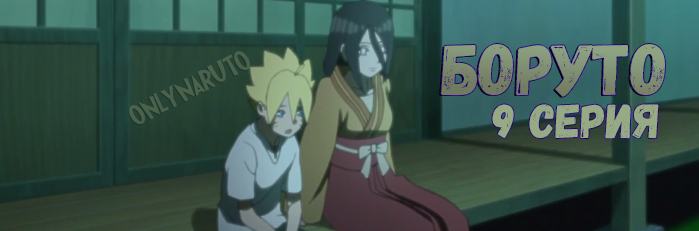 Boruto\Боруто 9 серия русская озвучка [трейлер]
