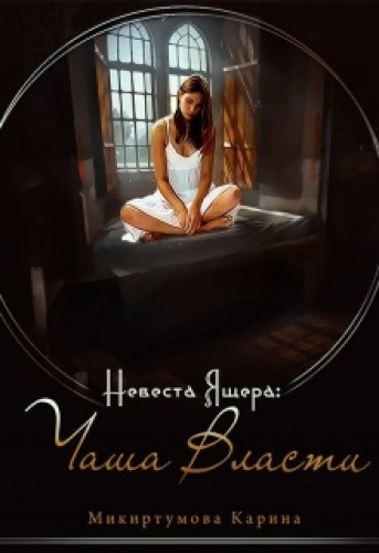 карина микиртумова невеста ящера чаша власти карина микиртумова невеста ящера чаша власти
