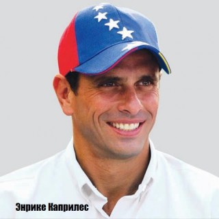 Энрике Каприлес