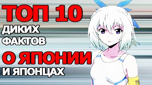 Топ 10 Диких Фактов о Японии и японцах Топ 10 Диких Фактов о Японии и японцах