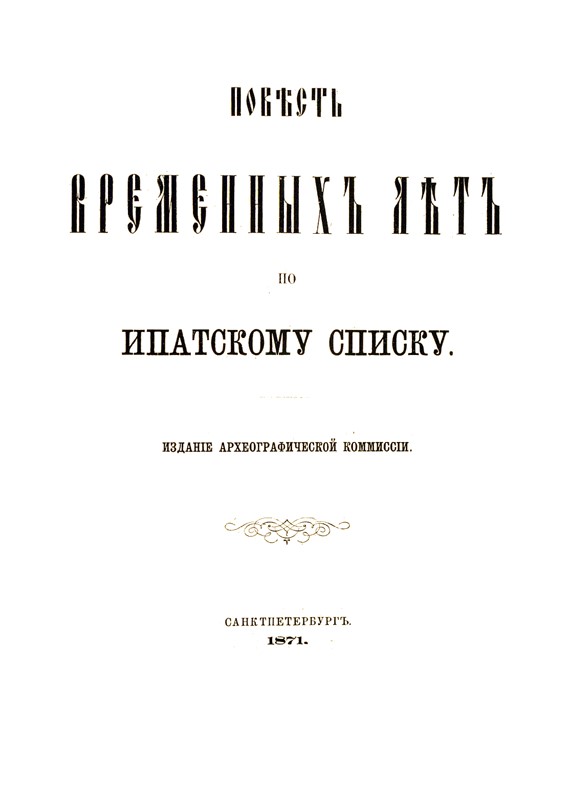 Титульна сторінка першого повного видання Іпатіївського літопису (1871),
