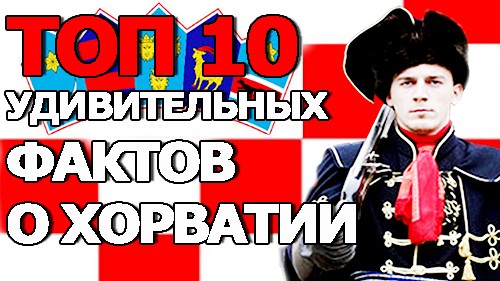 Топ 10 Удивительных Фактов о Хорватии Топ 10 Удивительных Фактов о Хорватии
