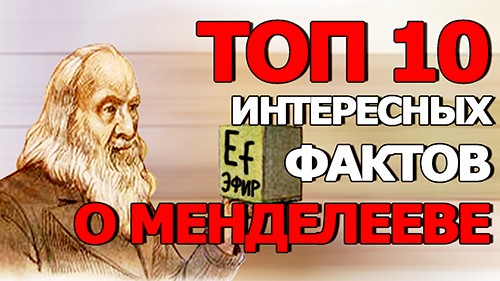 Топ 10 Интересных Фактов о Менделееве Топ 10 Интересных Фактов о Менделееве
