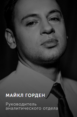 МАЙКЛ ГОРДЕН