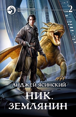 ясинский ник скачать