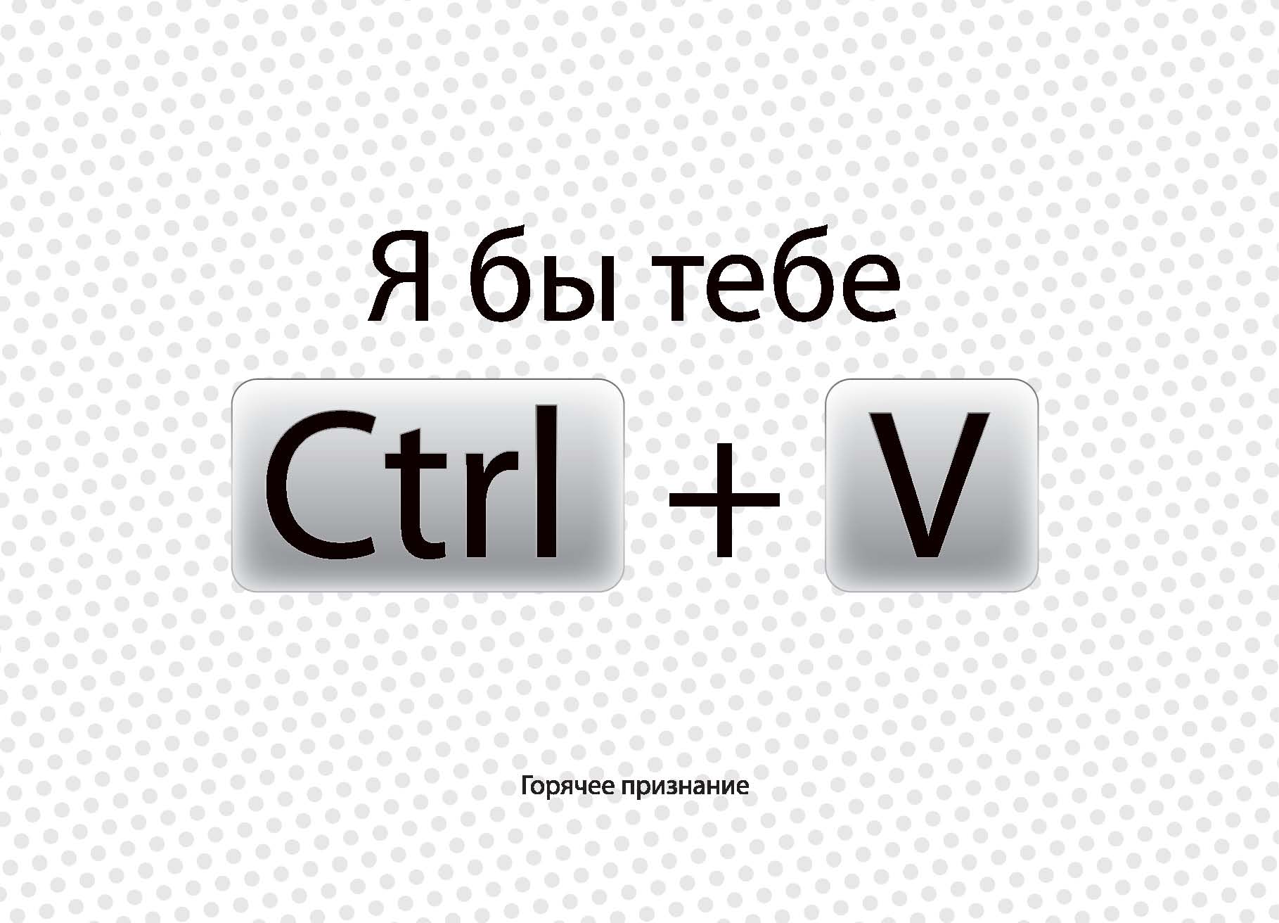 Я бы. Я бы тебе Ctrl v. Я хочу тебе Ctrl + v. Я тебе Ctrl v. Открытка я бы тебе Ctrl+v.