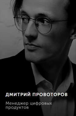 ДМИТРИЙ ПРОВОТОРОВ