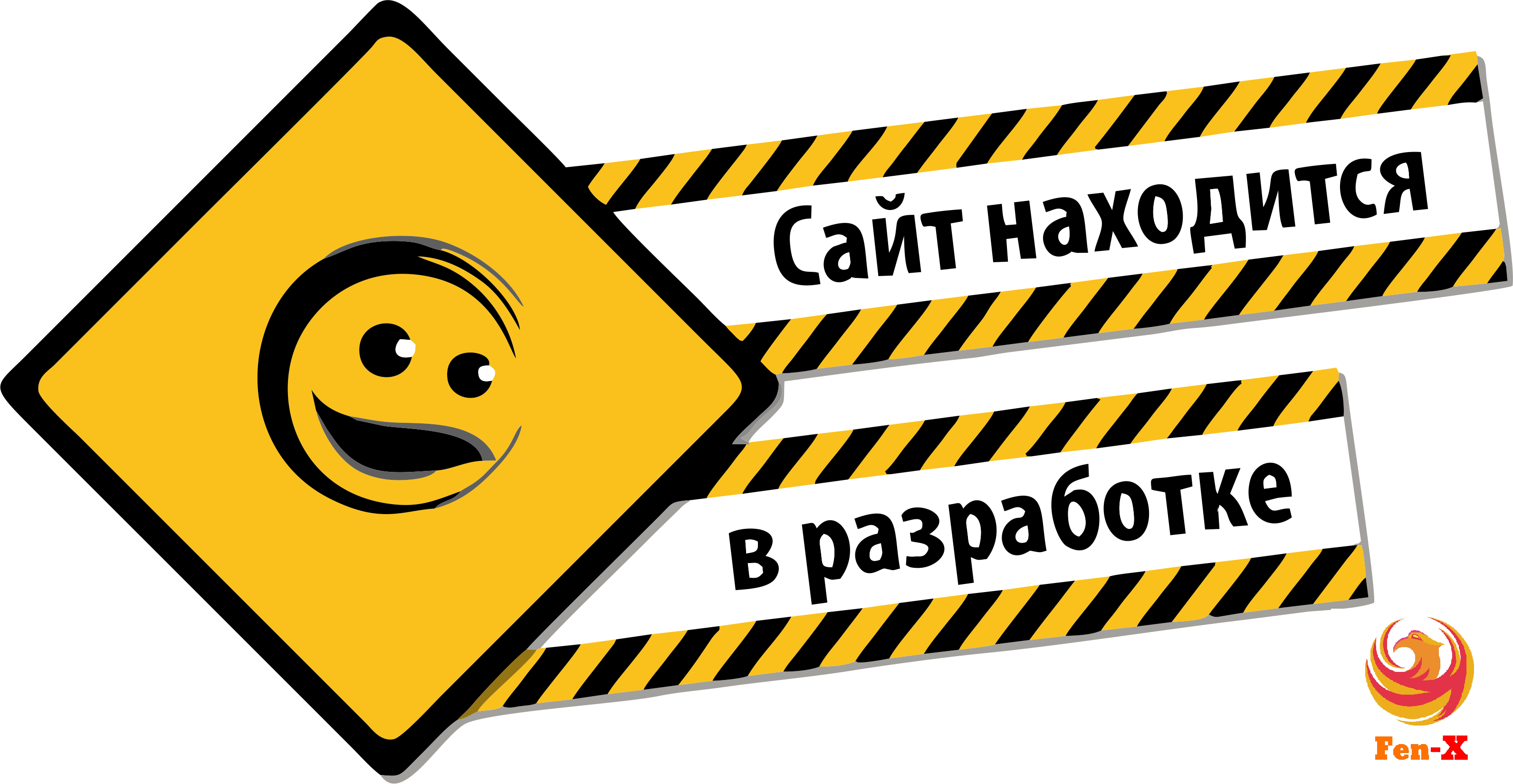 Разработка. Сайт находится в разработке. И-И раз!... Изображение в разработке.