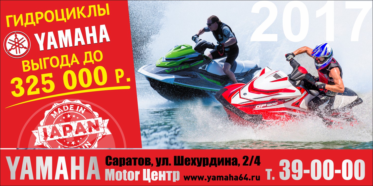 Новости — Гидроциклы Yamaha: выгода до 325 000 руб.