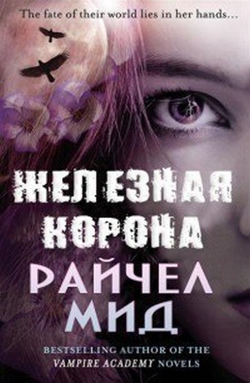 Райчел Мид - Железная корона