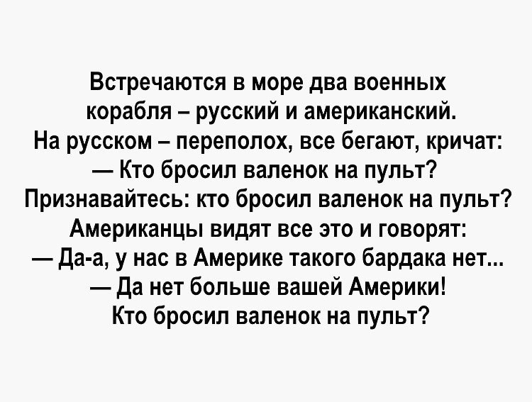 Встретились два. Кто кинул валенок на пульт анекдот. Анекдот кто бросил валенок на пульт управления. Валенок на пульт. Анекдот про русский и американский корабль.