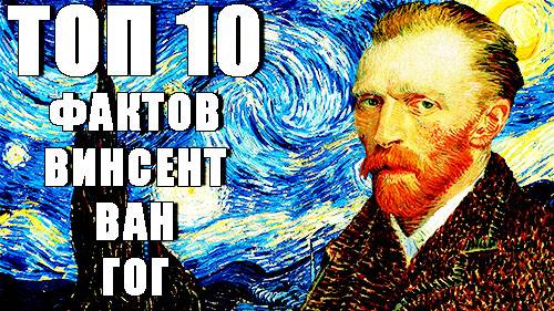 Топ 10 Фактов Винсент Ван Гог Топ 10 Фактов Винсент Ван Гог