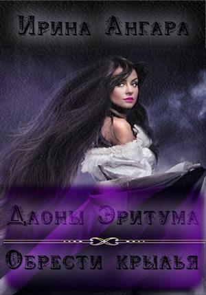 ОБРЕСТИ КРЫЛЬЯ. ИРИНА АНГАРА