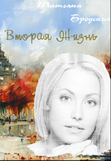 Вторая жизнь. Татьяна Бродских