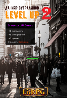 Level Up 2 Данияр Сугралинов