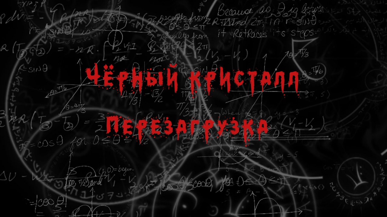 Чёрный Кристалл. Перезагрузка. Глава 8: «Непредвиденные последствия» -  Архив Газеты - Танки Онлайн - официальный форум