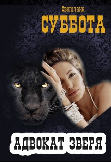 Адвокат Зверя. Светлана Суббота