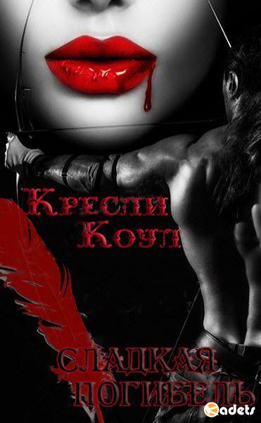 Коул Кресли - Сладкая погибель