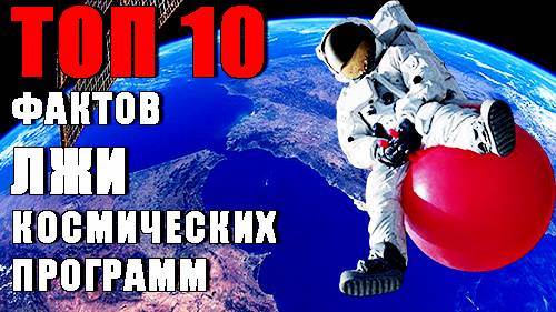 Топ 10 Фактов Лжи Космических Программ! СЕНСАЦИЯ! Топ 10 Фактов Лжи Космических Программ! СЕНСАЦИЯ!