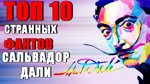 Топ 10 Странных Фактов Сальвадор Дали Топ 10 Странных Фактов Сальвадор Дали