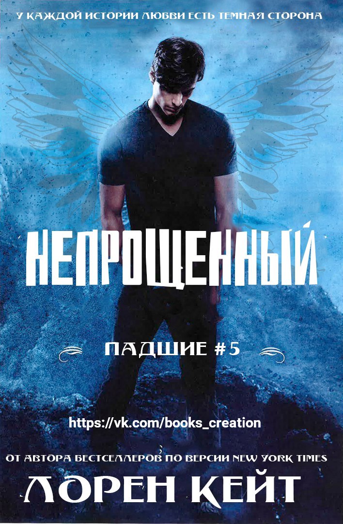 Лорен Кейт - Непрощённый. Падшие 5