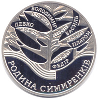 Пам’ятна монета НБУ, присвячена роду Симиренків.