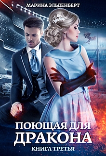 Поющая для дракона. Книга 3 Марина Эльденберт