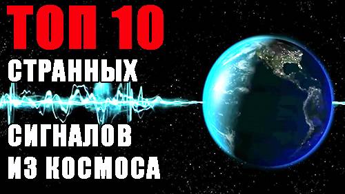 Топ 10 Странных Сигналов из Космоса Топ 10 Странных Сигналов из Космоса