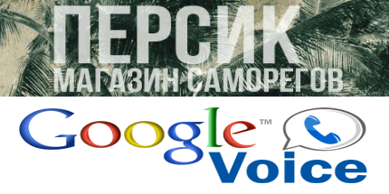 ✔ Google Voice номера от Персика [для смс и звонков США, Канада]