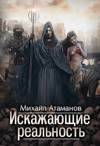 Михаил Атаманов - Искажающие реальность (2017/FB2)