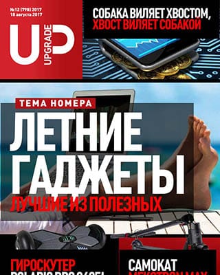 UPgrade №12 август (2017/PDF)