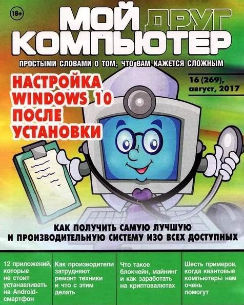 Мой друг компьютер №16 (269) (август 2017/PDF)