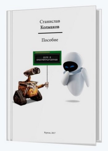 Станислав Колмаков - Дело в программировании. Пособие по программированию Arduino (2017/PDF)