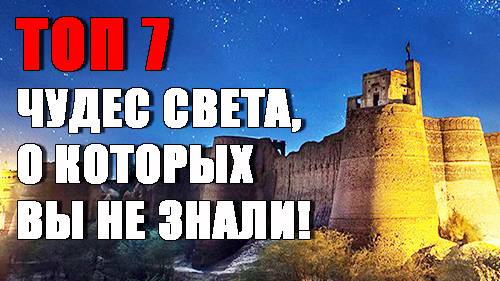 Топ 7 ЧУДЕС СВЕТА, о которых вы никогда не слышали! Топ 7 ЧУДЕС СВЕТА, о которых вы никогда не слышали!