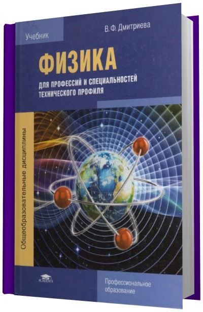 Класс синий учебник. Учебник физики Дмитриева. Физика учебник Дмитриева. Учебник по физике в ф Дмитриева. Физика для техникумов.