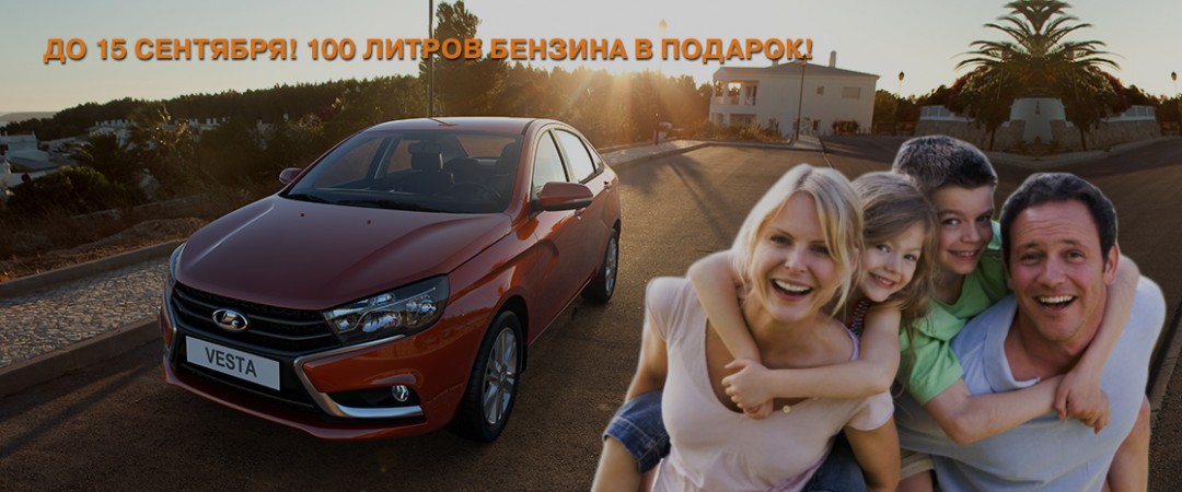 100 л бензина в подарок до 15 сентября!