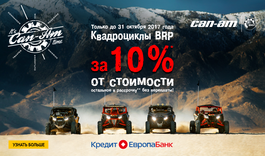 квадроциклы BRP всего за 10% цены