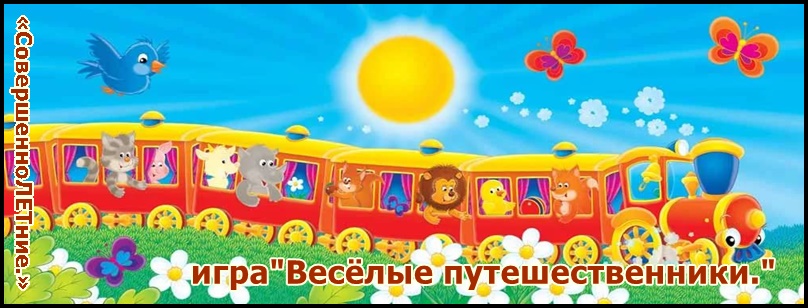 Картинки веселые путешественники