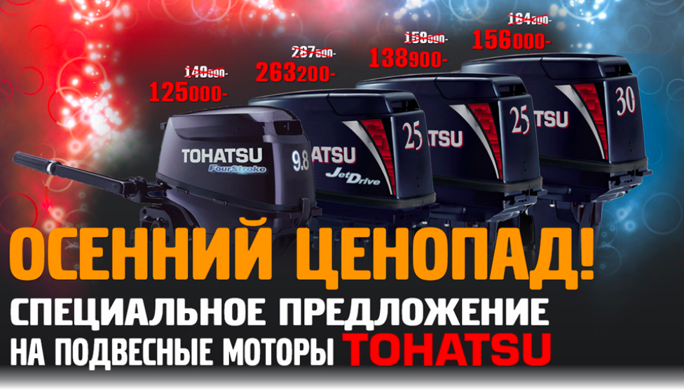 подвесные лодочные моторы Tohatsu