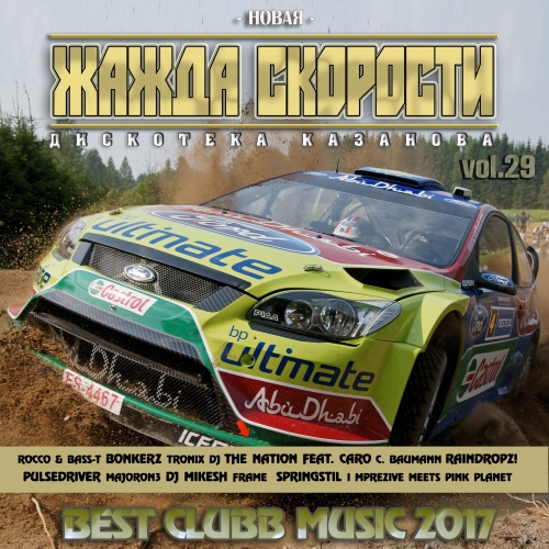 VA - Новая Жажда Скорости vol.29 (2017) VA - Новая Жажда Скорости vol.29 (2017)