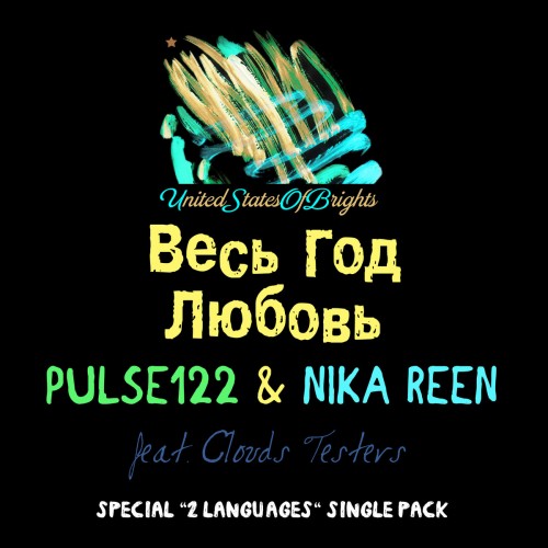 Pulse122, Nika Reen -    - 04    (feat. Clouds Testers,  ).mp3