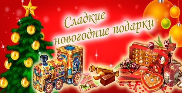 Новогодние Подарки Рахат Новогодние Подарки Рахат