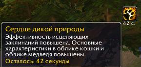 Вов 3.3 5 где фармить кожу. Сердце дикой природы ВОВ 3.3.5 где фармить. Сердце дикой природы. Репутация с бешеным сердцем. Wow Sirus где взять сердце дикой природы.