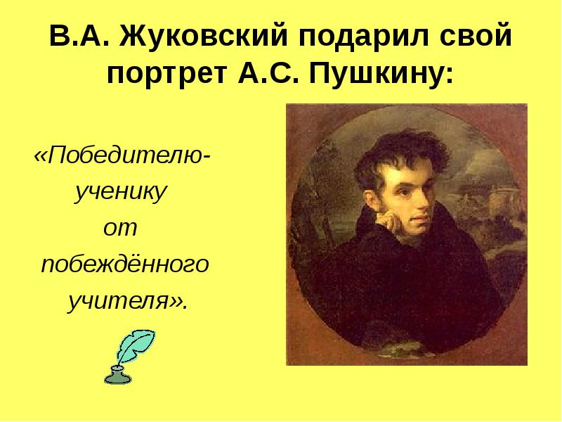 Подари пушкину. Жуковский Пушкину победителю ученику от побежденного учителя. Какой портрет подарил Жуковский Пушкину. Жуковский подарил Пушкину свой портрет с надписью победителю ученику. Жуковский Пушкину победителю ученику.