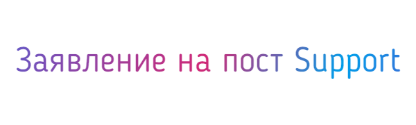 Почта саппорта. Заявление на пост саппорта. Support надпись. Пост хелпера. Заявка на пост хелпера картинки.